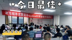 【重慶黑馬JavaEE就業44期】九月的末班車即將出發！